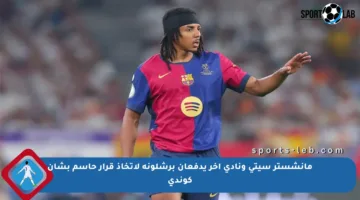مانشستر سيتي ونادي آخر يدفعان برشلونة لاتخاذ قرار حاسم بشأن كوندي